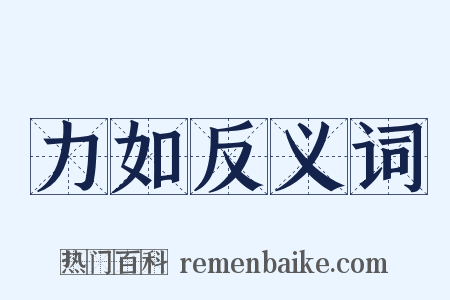 力如反义词是什么意思的图片
